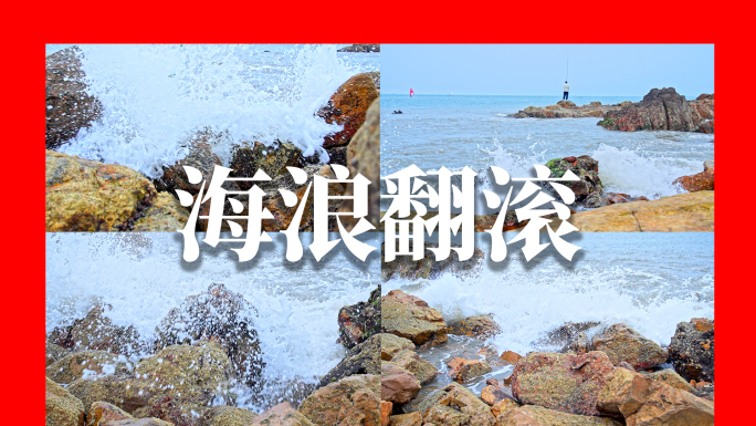 浪花翻海水海浪
