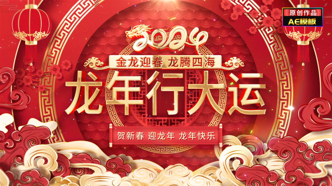 新春2024龙年祝福边框片头