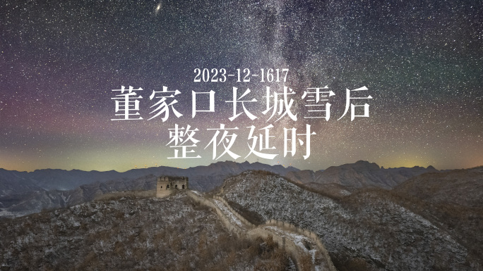 4K 长城雪后冬季星空日转夜转日整夜延时