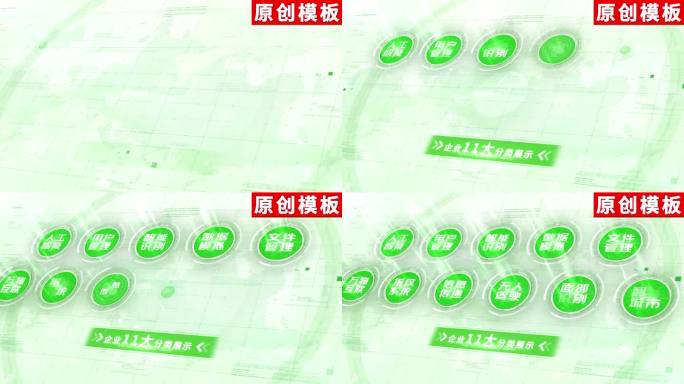 11-简洁绿色图标分类ae模板包装十一
