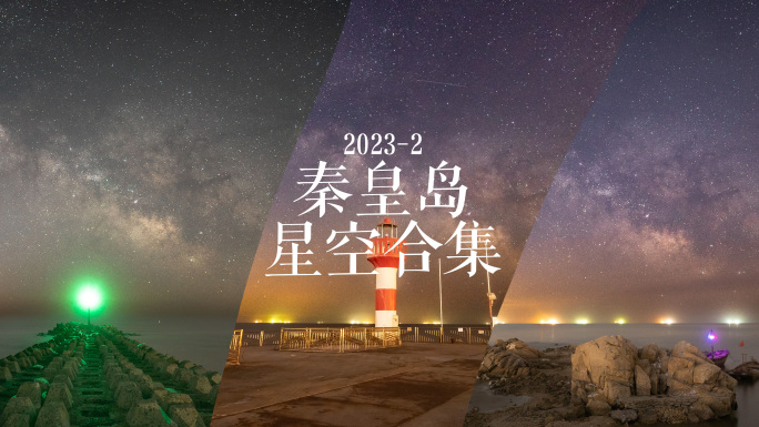 【4K】秦皇岛二月星辰 | 春季银河