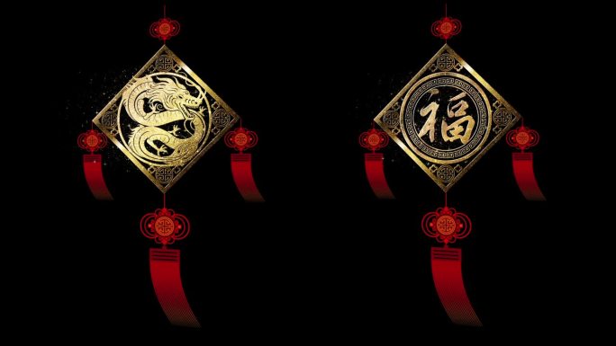中国新年装饰书法“恒”翻译为愿你获得更大的财富，一般用于祝新年快乐。带alpha通道的环路