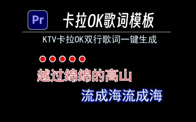 PR模板KTV卡拉OK歌词走歌字幕