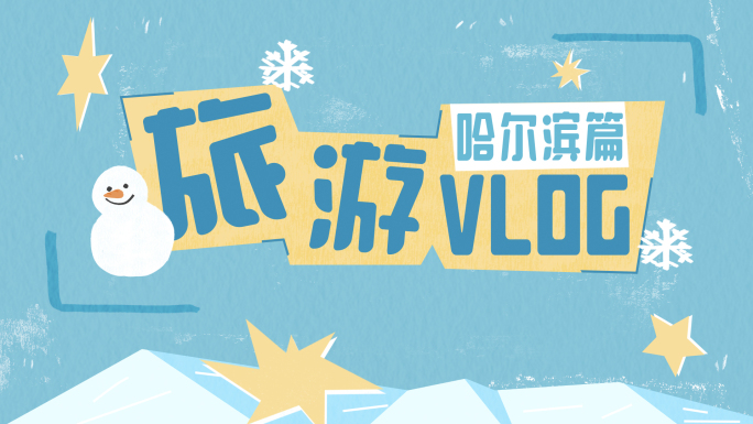 【快闪】旅行Vlog哈尔滨冬天郊游短视频