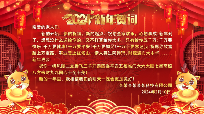 新年贺词龙年2024文字版