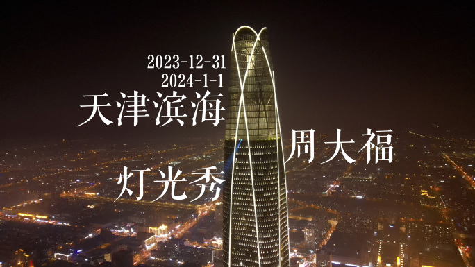 2024天津滨海新区周大福跨年灯光秀航拍