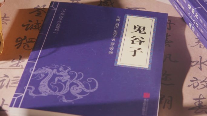 《鬼谷子》中国古代书籍