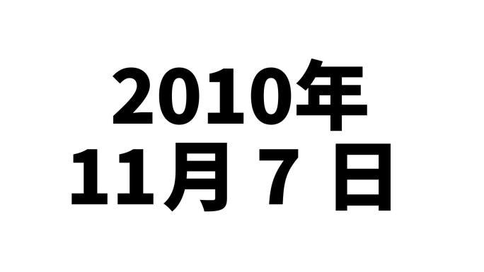 时间流逝