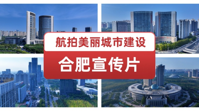 航拍美丽城市建设 合肥宣传片 合肥地标