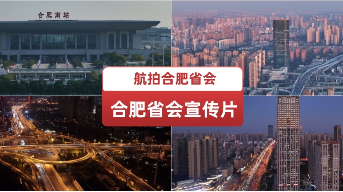 航拍合肥城市地标建筑宣传片唯美美丽合肥