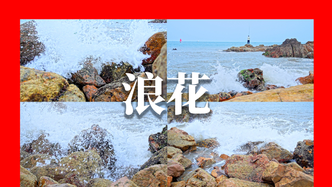 浪花翻海水海浪