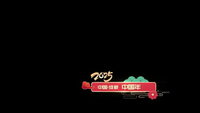 2025蛇年喜庆字幕框ae模板