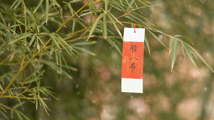 腊八节 腊八粥 腊八习俗 腊八