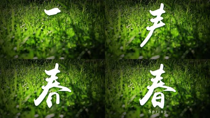 春手写字草地背景