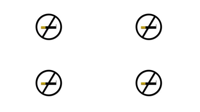 禁止吸烟的标志，在黑色的圆圈和斜杠动画在白色的背景上的香烟。