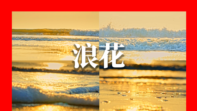 翻滚的海浪