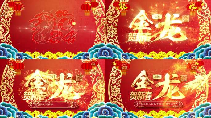 金龙贺新春新年快乐