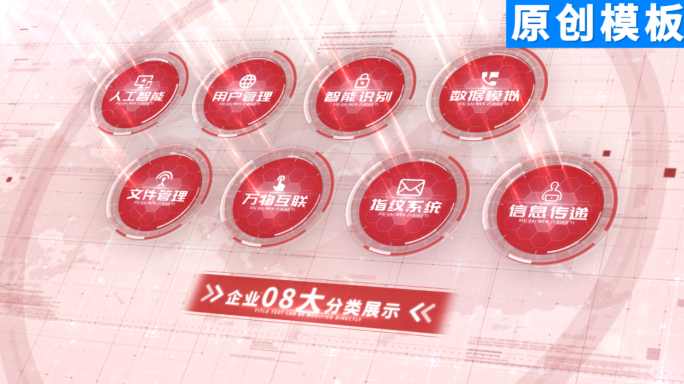 8-红色商务党政简洁分类ae模板包装八