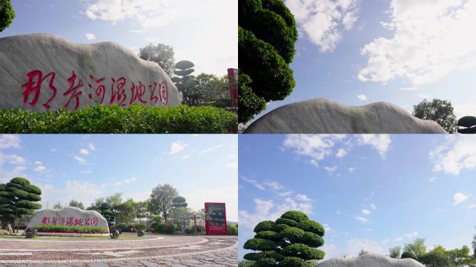 广西南宁兴宁区那考河湿地公园