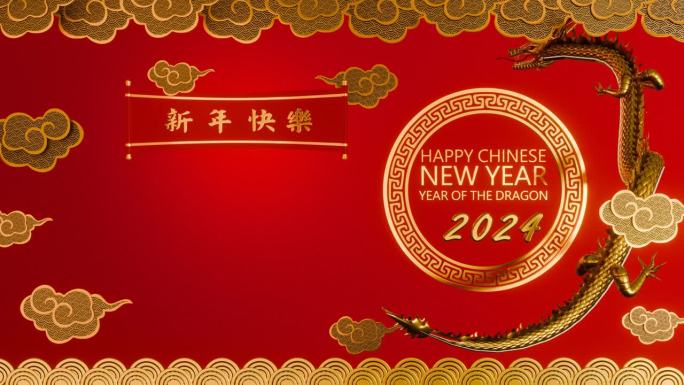 用中文写新年快乐。背景图像中国文化，中国新年，水波背景。龙年。三维渲染