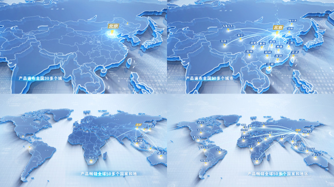 北京-全国分布到世界分布 AE模板