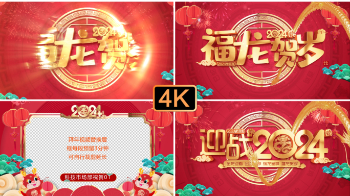 4K-2024龙年春节片头拜年祝福框