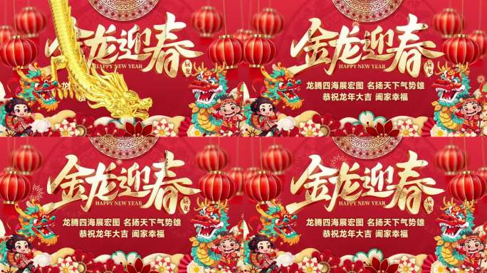 金龙迎春龙年祝福视频