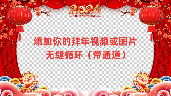 2024龙年新年边框遮罩循环