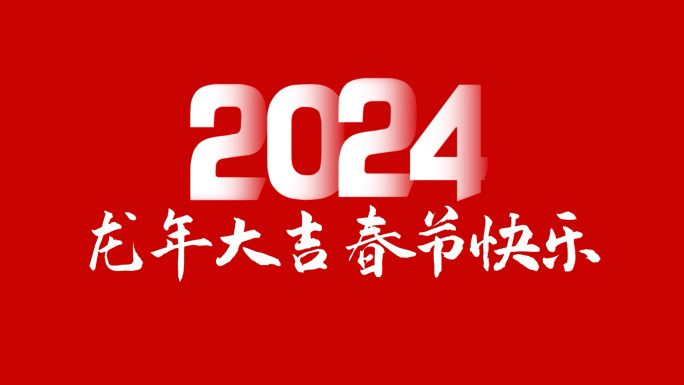 2024年 龙年春节除夕年份切换图片切换