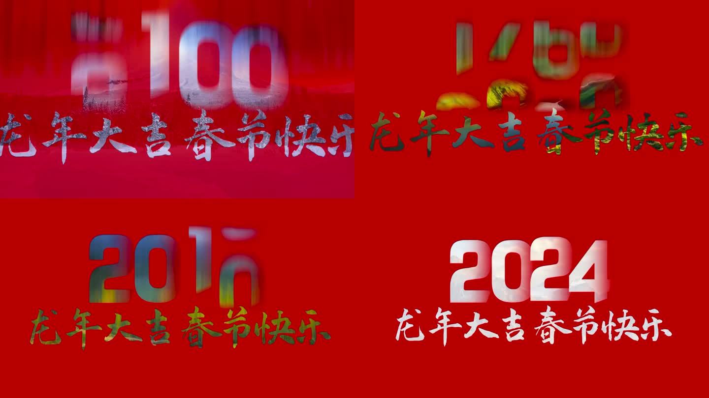 2024年 龙年春节除夕年份切换图片切换