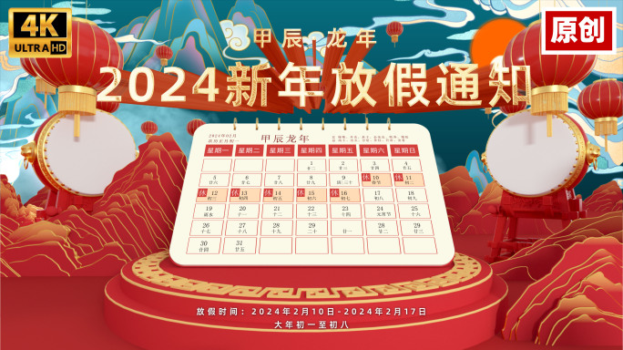 2024年企业龙年放假通知新春日历翻页