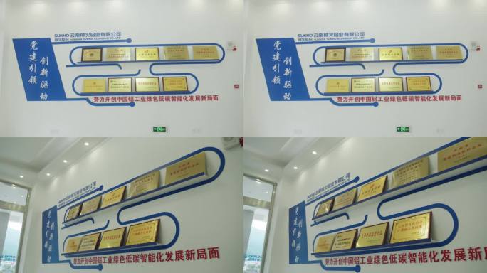 云南神火铝业公司荣誉展示墙