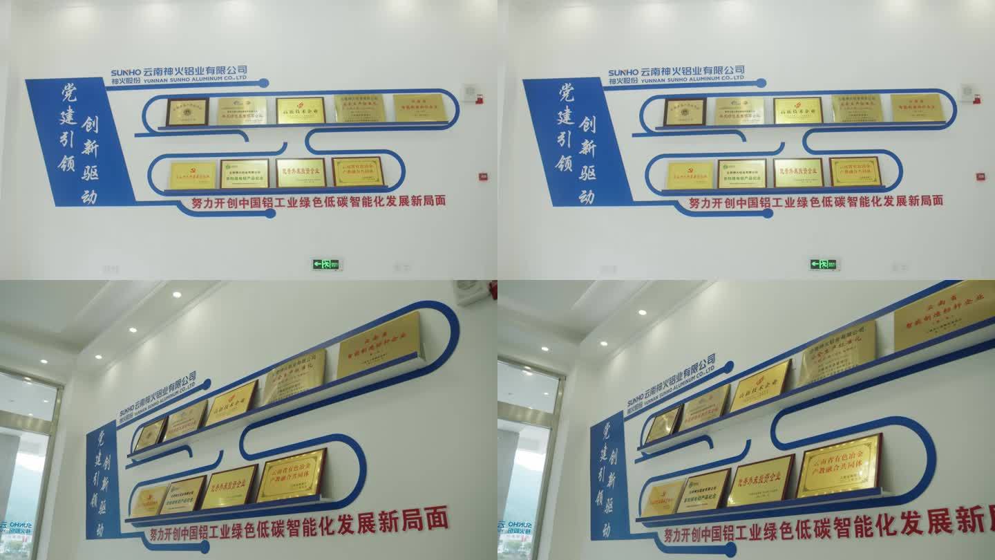 云南神火铝业公司荣誉展示墙