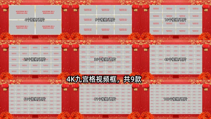 4K红色喜庆春节春晚九宫格拜年视频框合集