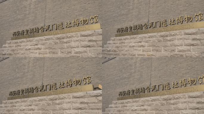 西安唐皇城墙含光门遗址博物馆7