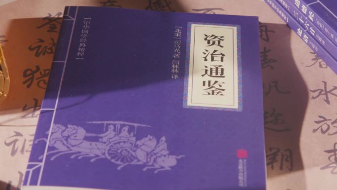 《资治通鉴》中国古代书籍