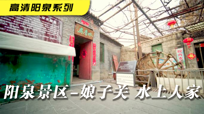 娘子关 水上人家