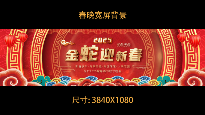 2025蛇年春晚晚会大屏主动态背景kv