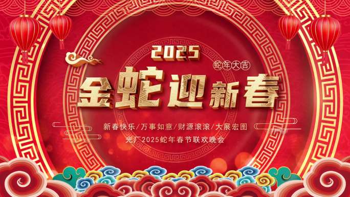 2025蛇年春晚晚会大屏主动态背景