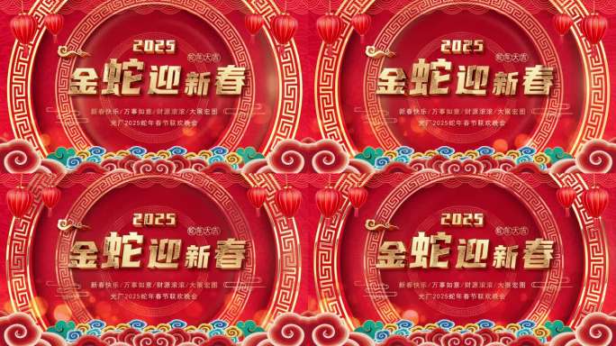 2025蛇年春晚晚会大屏主动态背景