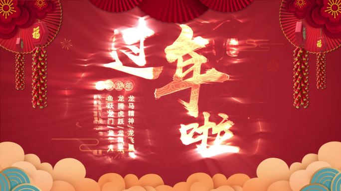 【无插件】4K龙年春节片头片花AE模板2