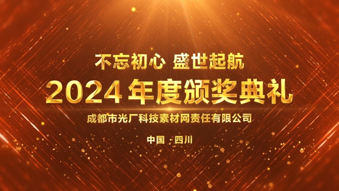 2024颁奖