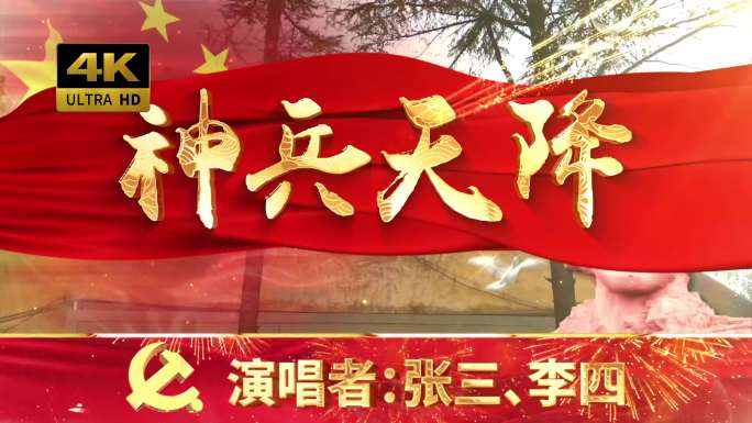 神兵天降（可改文字/配乐）