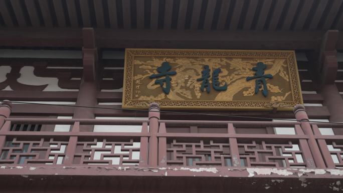 西安青龙寺牌匾4