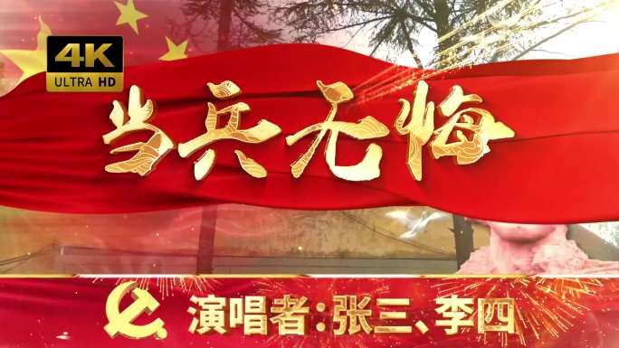 当兵无悔（可改文字/配乐）