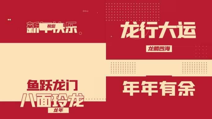 龙年时尚创意文字快闪AE模板