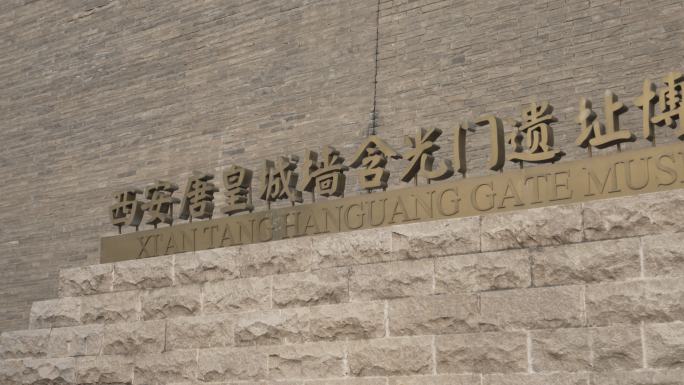 西安唐皇城墙含光门遗址博物馆10
