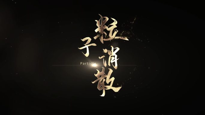 金色粒子风沙字