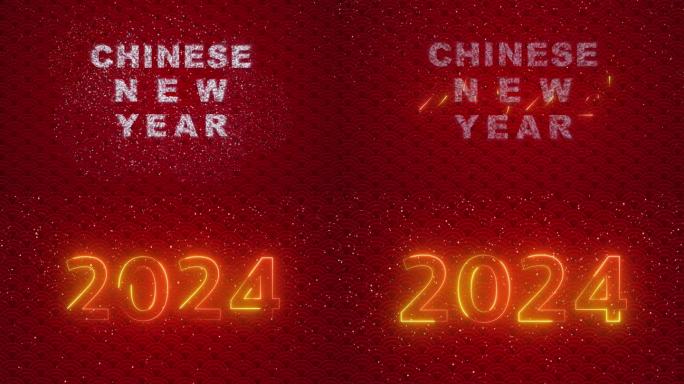 倒计时快乐中国新年2024年，龙年，农历新年，春节装饰背景以东方装饰元素为主。龙族。中文霓虹灯