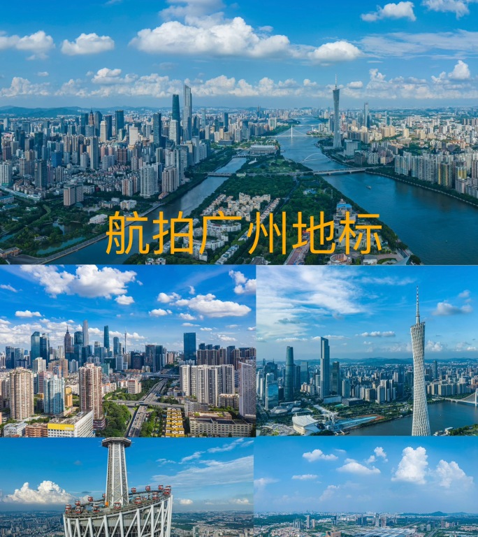 广州航拍广州地标cbd中国一线城市